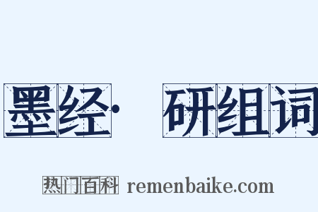墨经·研组词是什么意思的图片